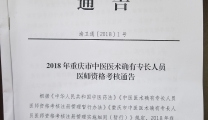 2018年重庆市中医医术确有专长人员医师资格考核通告