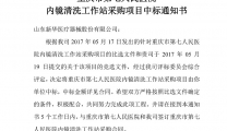 重庆市第七人民医院内镜清洗工作站采购项目中标通知书