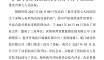 关于确认重庆市第七人民医院 心电网络系统设备采购项目中标单位的函