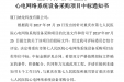 重庆市第七人民医院心电网络系统设备采购项目中标通知书