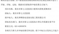 重庆市第七人民医院口腔科风管机采购中标公示