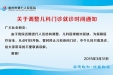 关于调整儿科门诊就诊时间通知