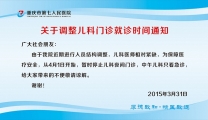 关于调整儿科门诊就诊时间通知