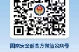 欢迎关注“国家安全部官方微信公众号”