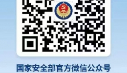 欢迎关注“国家安全部官方微信公众号”