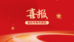 市七院获评重庆市老年医院