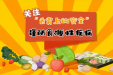 春节食源性疾病防控提示