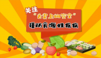 春节食源性疾病防控提示