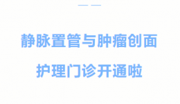 【惠民喜讯】专业有深度，服务有温度，市七院静脉置管与肿瘤创面护理门诊开诊啦！