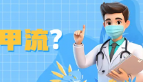甲流高发！紧急提醒→