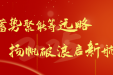蓄势聚能筹远略 扬帆破浪启新航 | 市七院召开2024年总结暨表彰大会