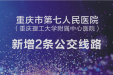 好消息！市七院新增2条公交线路