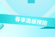 近期流感高发！抓住“黄金48小时”，对症服药