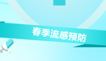近期流感高发！抓住“黄金48小时”，对症服药