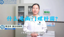 幽门螺杆菌，你了解吗？