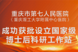 国家级认定！市七院成功获批设立国家级博士后科研工作站