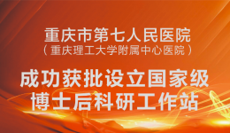 国家级认定！市七院成功获批设立国家级博士后科研工作站