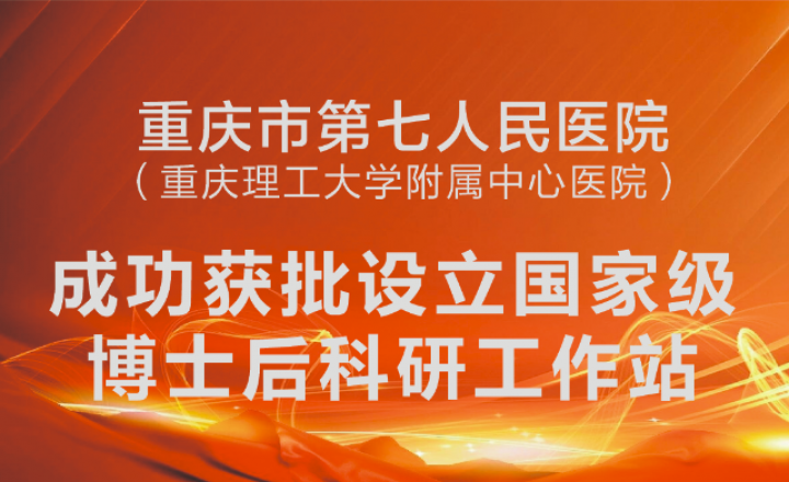 国家级认定！市七院成功获批设立国家级博士后科研工作站