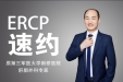 速约！经内镜逆行胰胆管造影术（ERCP）专家来市七院啦！