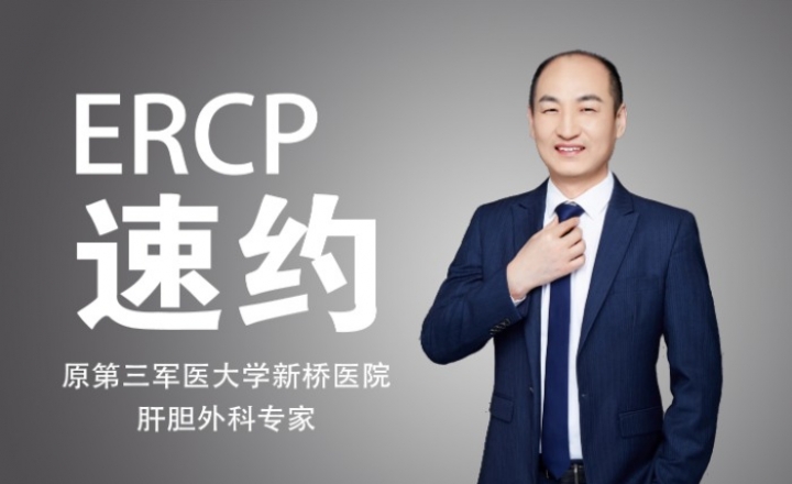 速约！经内镜逆行胰胆管造影术（ERCP）专家来市七院啦！