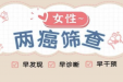 早查早安心！2025免费“两癌”筛查开始啦