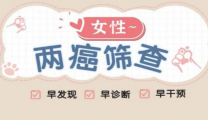 早查早安心！2025免费“两癌”筛查开始啦