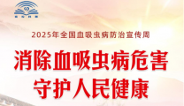 血防宣传周〡你可能不知道的血吸虫病