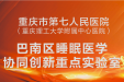 市七院睡眠医学协同创新实验室获批巴南区重点实验室