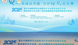 成渝双城经济圈 共护睡眠民生事——重庆市睡眠研究会麻醉治疗专业委员会成立大会暨首届学术年会圆满召开
