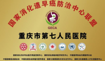 携手GECA，共筑消化道早癌防治新防线——市七院消化内科加入国家消化道早癌防治中心联盟