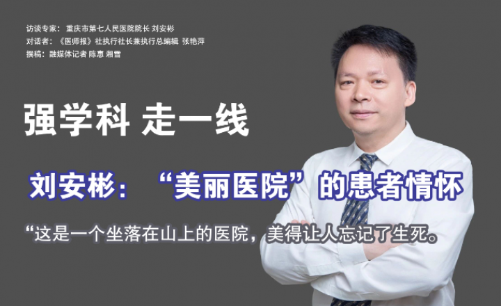 强学科 走一线 | 刘安彬：“美丽医院”的患者情怀