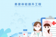 【患者体验提升工程】优化医院公众号，打造全流程智慧服务新体验