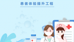 【患者体验提升工程】优化医院公众号，打造全流程智慧服务新体验