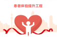 【患者体验提升工程】三管齐下，实现血费减免“少跑腿”
