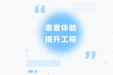 【患者体验提升工程】卒中失能患者全周期健康管理的创新实践