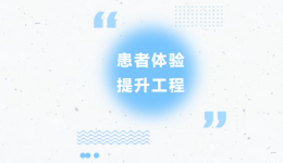 【患者体验提升工程】卒中失能患者全周期健康管理的创新实践