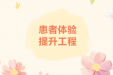 【患者体验提升工程】童心守护：打造有温度的儿童医疗新体验