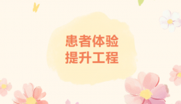【患者体验提升工程】童心守护：打造有温度的儿童医疗新体验