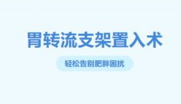 微创减重新选择：胃转流支架置入术，轻松告别肥胖困扰