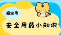 您会看药品说明书吗？请收好这份安全用药的“通关密码”！
