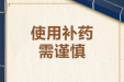使用“补药”需谨慎!这3类人群“补药”千万别乱吃!