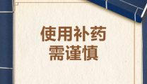 使用“补药”需谨慎！这3类人群“补药”千万别乱吃！