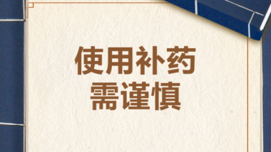 使用“补药”需谨慎！这3类人群“补药”千万别乱吃！