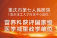 喜讯！市七院营养科获评国家级医学减重教学单位