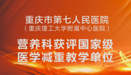 喜讯！市七院营养科获评国家级医学减重教学单位