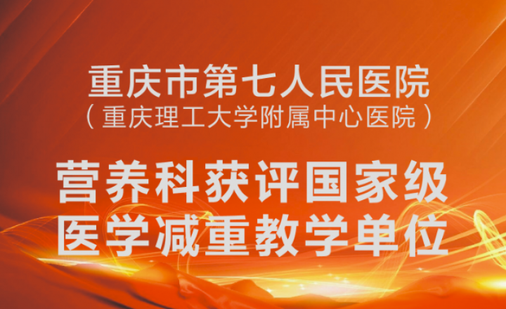 喜讯！市七院营养科获评国家级医学减重教学单位