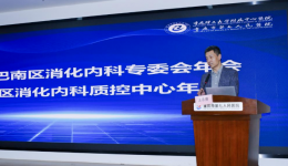 聚焦前沿，共促发展——市七院成功举办巴南区消化内科专委会年会暨消化内科质控中心年会