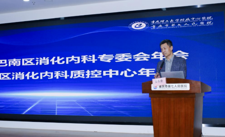 聚焦前沿，共促发展——市七院成功举办巴南区消化内科专委会年会暨消化内科质控中心年会