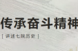 【讲述七院历史】回溯七十余载奋进路：自力更生办砖厂篇