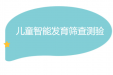 速来测！你家宝宝的发育进度条，拉到百分之几了？